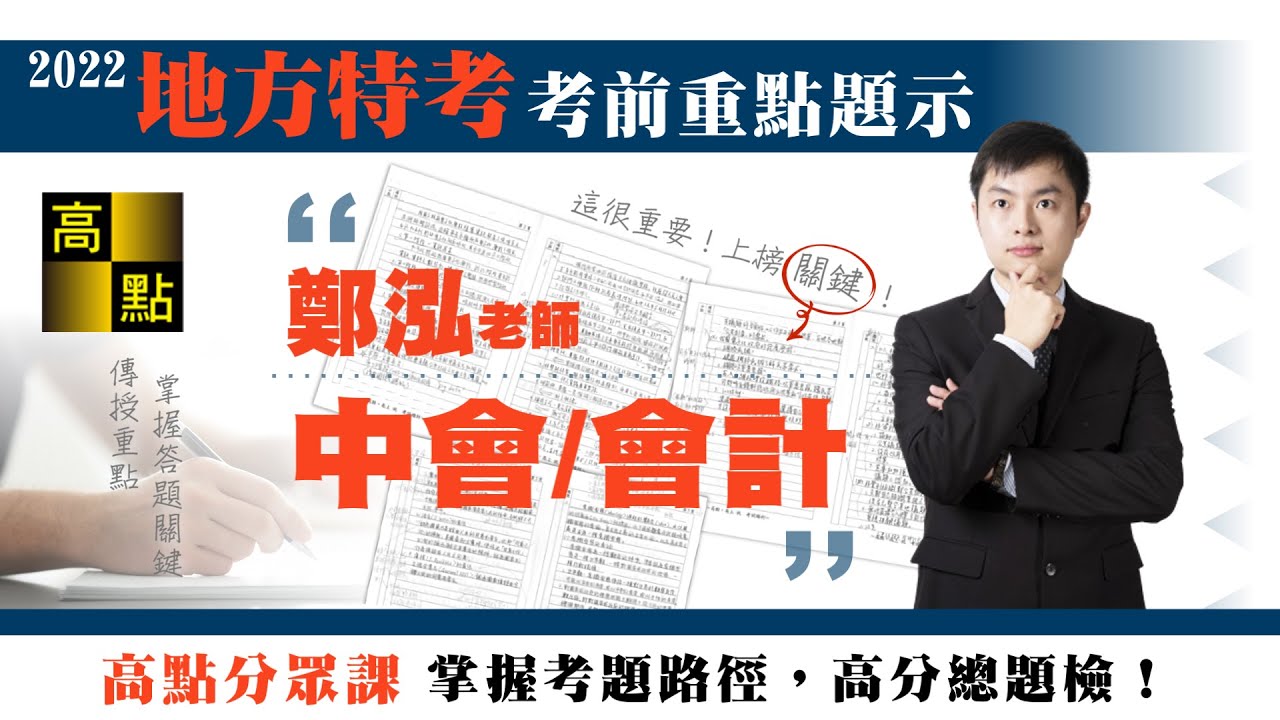 【地方特考】111地方特考【會計&中會】考前題示－鄭泓老師｜公職考試｜高點高上公職