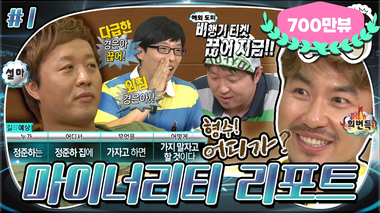 [6月의 무도] 오늘은 형수특집..? 형수! 어디가~?😎 경은아 끊어! 경은아!😲 행동을 예측해라! “마이너리티 리포트” 1편 infinite challenge