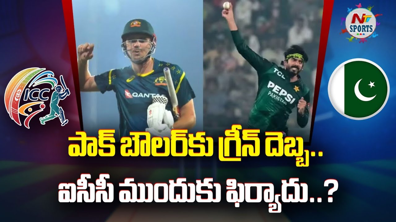 Зелёная карточка для пакистанского боулера. Жалоба в ICC..? | NTV Sports