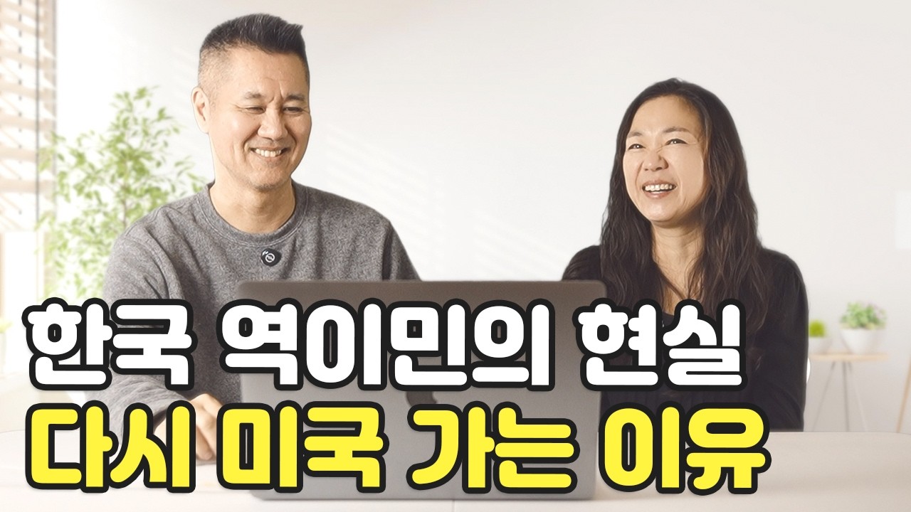 한국으로 역이민 왔다가 다시 미국으로 돌아가는 이유 | 다시 미국행
