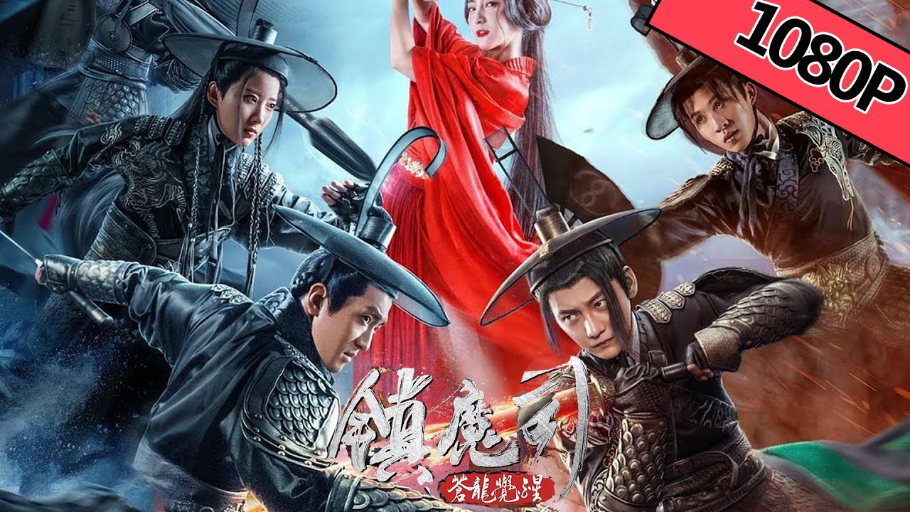 【奇幻武侠】《镇魔司：苍龙觉醒 》&mdash;&mdash;魔星再现掀武林纷争，超燃打斗机关偃术尽显锋芒！ |Full Movie| 张亚奇/赵帅/钟政均/曹玥瑶