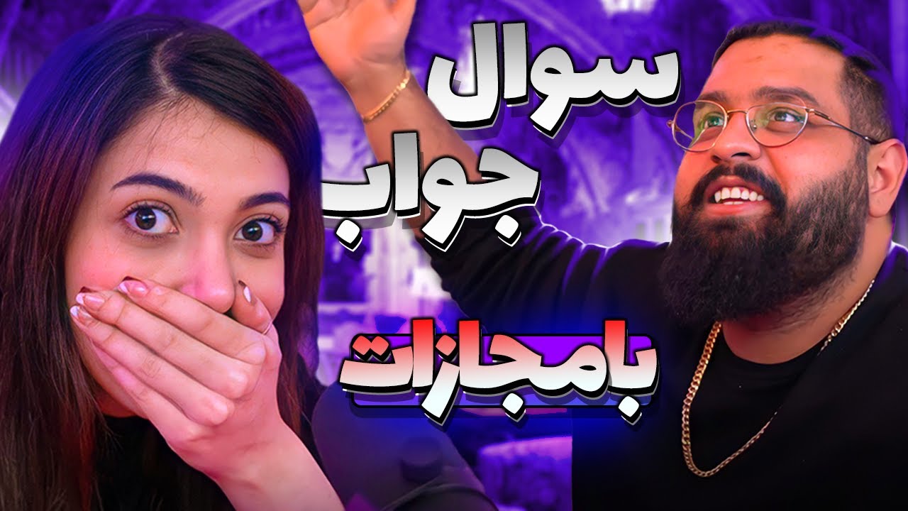 🤩 سوال و جواب با مجازات 🤩