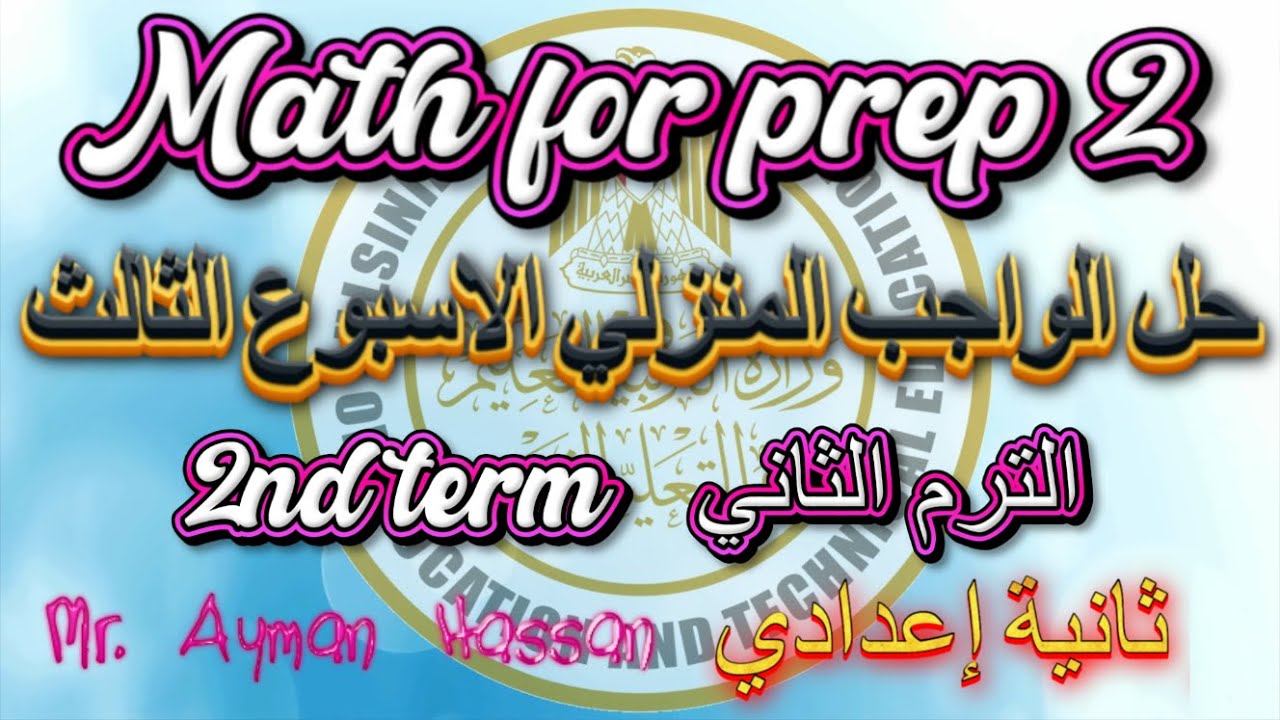 ماث ثانية اعدادي | حل الواجب المنزلي Homework 3 | الأسبوع الثالث - الترم الثاني | Math for prep 2