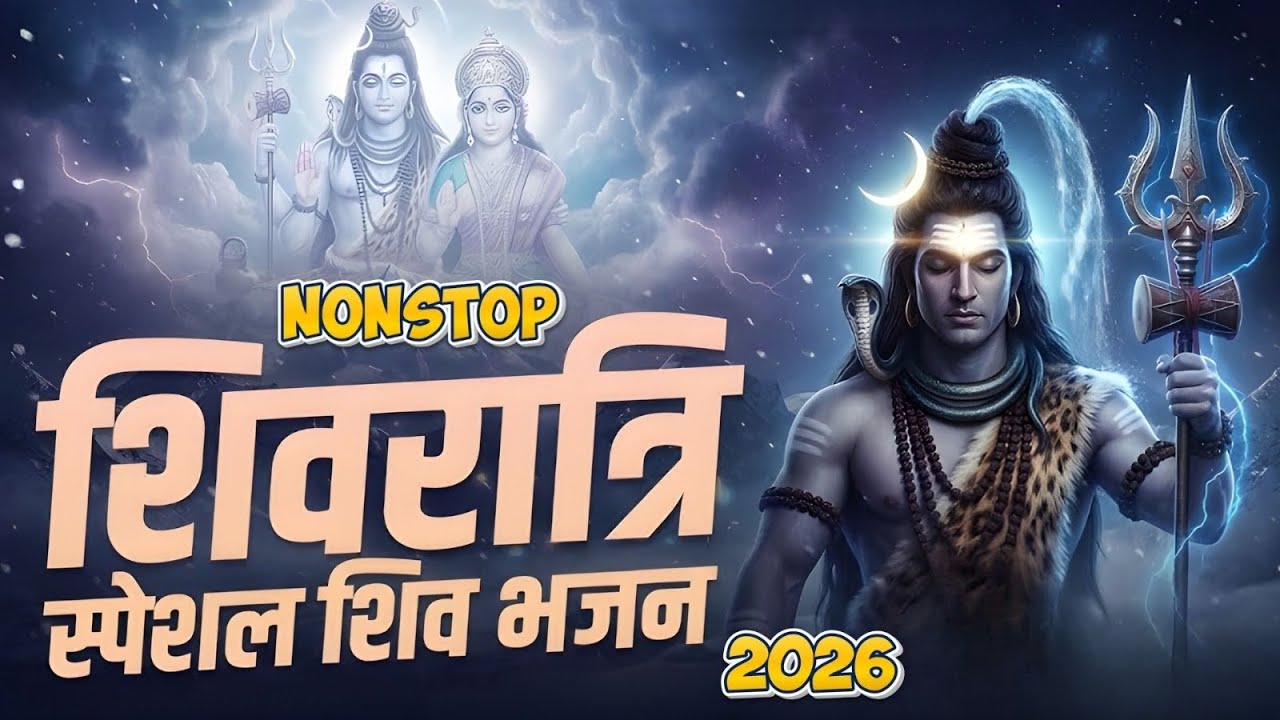 महाशिवरात्रि ~ मेरे तन में भी शिव | Mere Tan Me Bhi Shiv | Mahashivratri Special Shiv Bhajans 2026