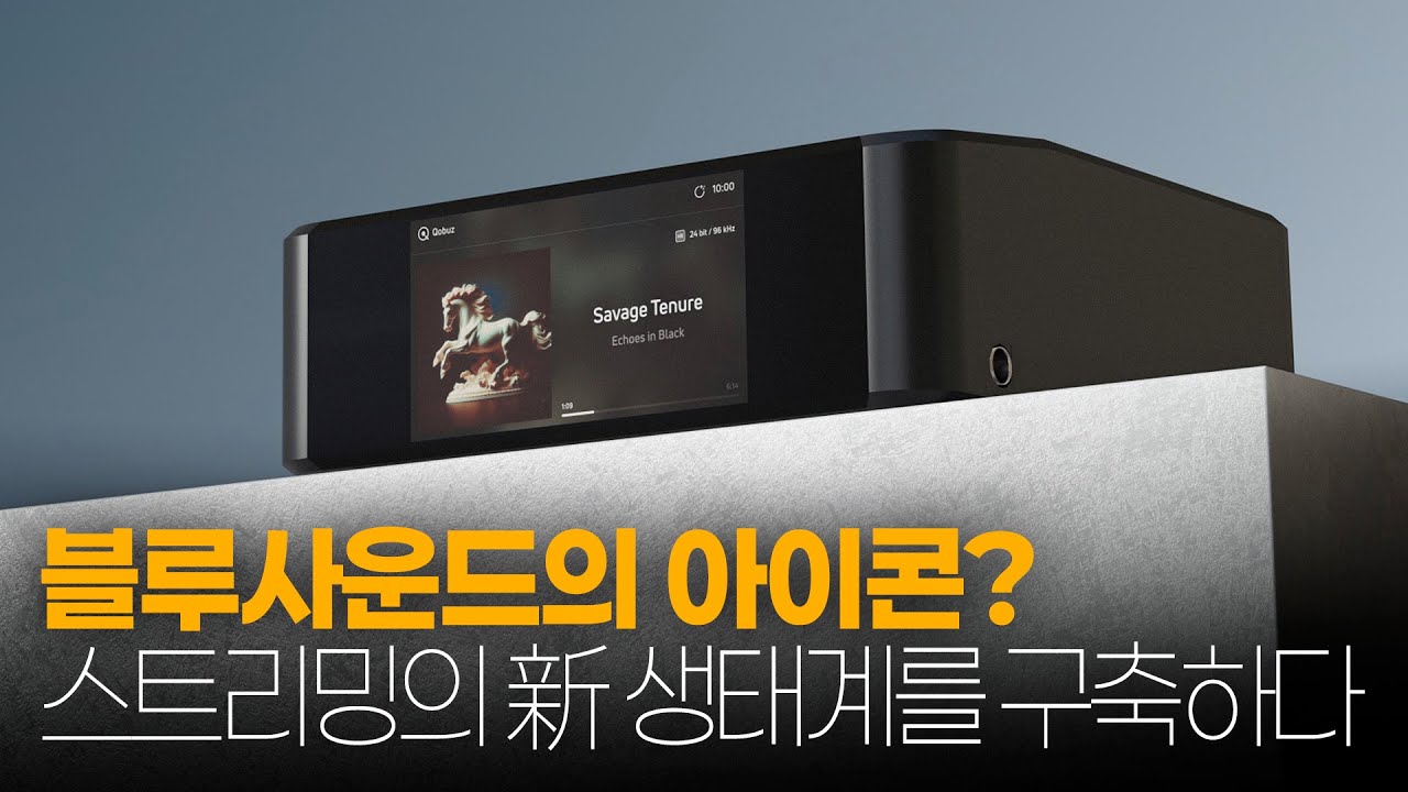 블루사운드의 아이콘? 스트리밍의 新 생태계를 구축하다 - 블루사운드 NODE ICON