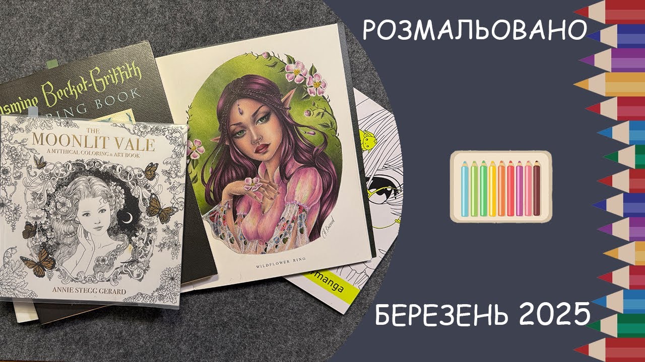 Розмальовано за березень 2025