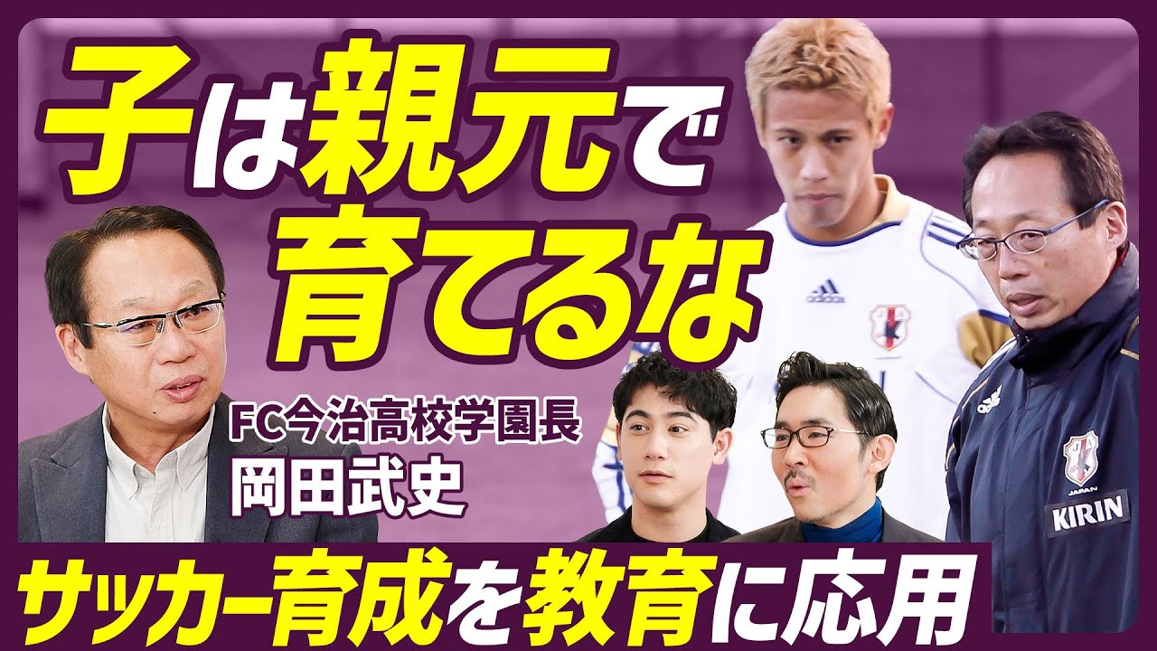 【子は親元で育てるな】元日本代表監督がサッカー育成を教育に応用/自律した子どもの育て方/守離離をベースにした人材育成メソッド/ わが子への過度な期待は危険/岡田武史が教育を選んだ理由