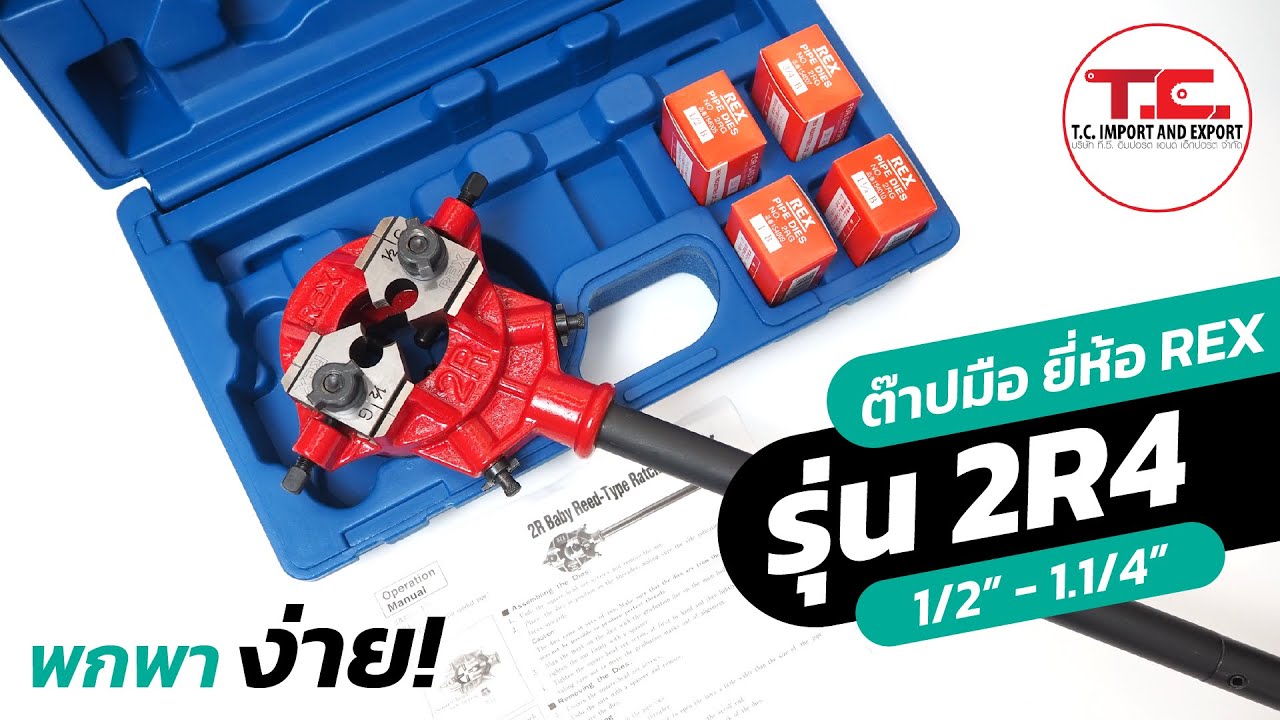 ต๊าปมือ เร็กซ์ REX ต๊าปเกลียวท่อ ชนิดพกพา หมุนต๊าปได้ง่ายมาก สบายสุดๆ