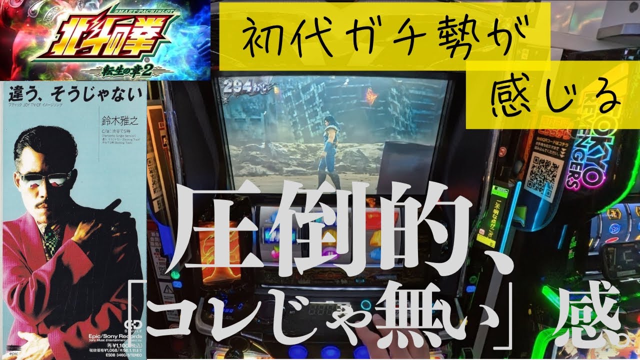 北斗の拳　転生2初打ち。五号機打ち倒したおじさんの打感。