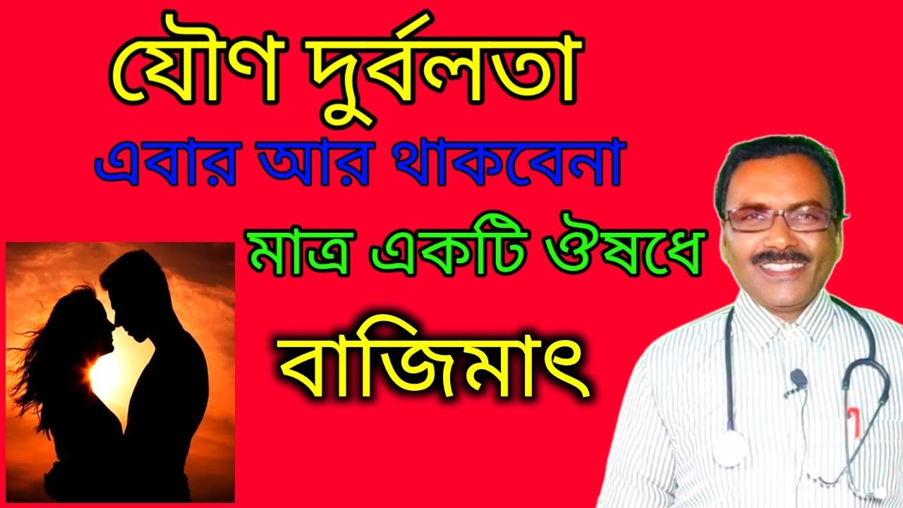 যৌণ দুর্বলতা দূর করার প্রধান ঔষধ || best medicine for impotence || Dr SP Goswami