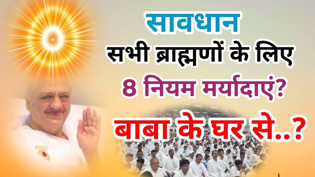 सावधान सभी ब्राह्मणों के लिए 8 नियम मर्यादाएं? मधुवन घर से वर्तमान समय के अनुसार 
