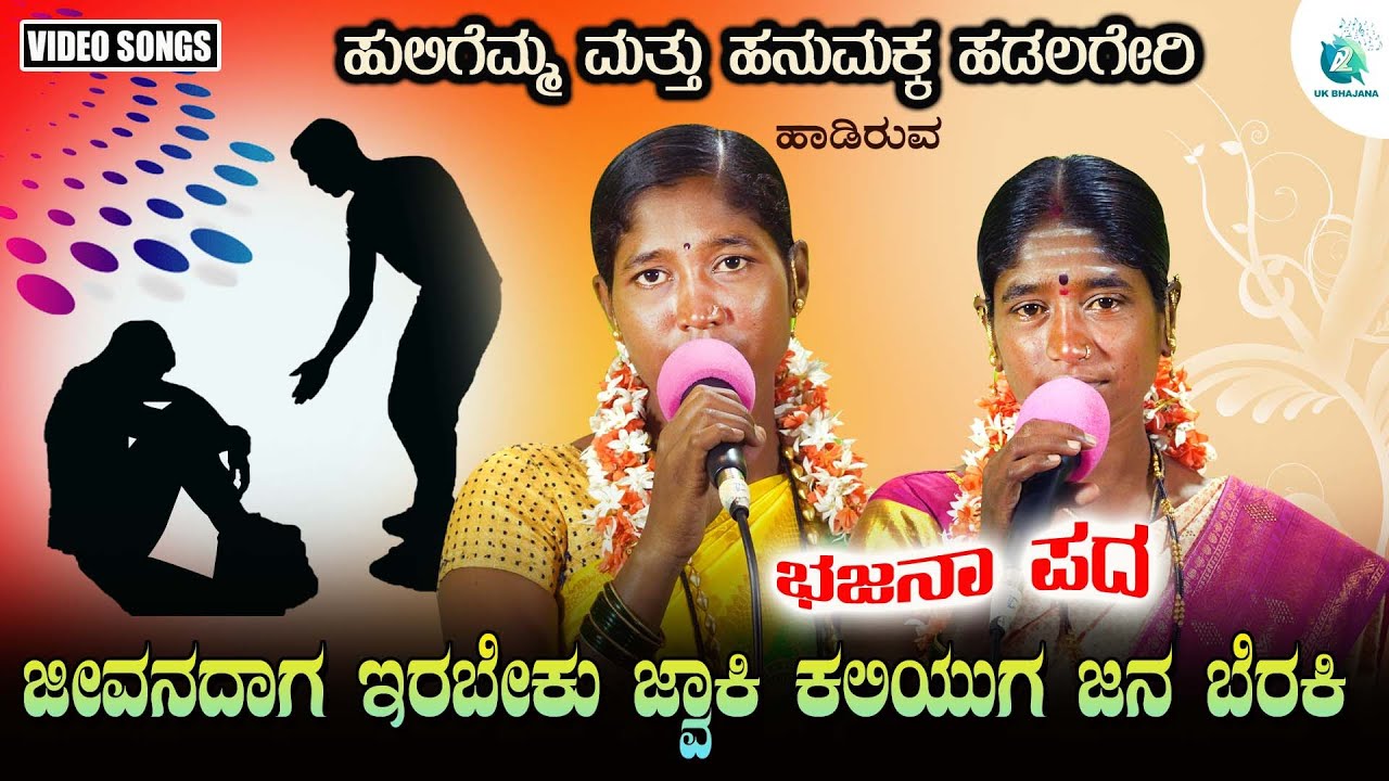 Jeevanadaga Irabeku Jwaki Kaliyugada Jana Beraki | Huligemma Hadalagere | BajanaPada | A2 UK Bhajana