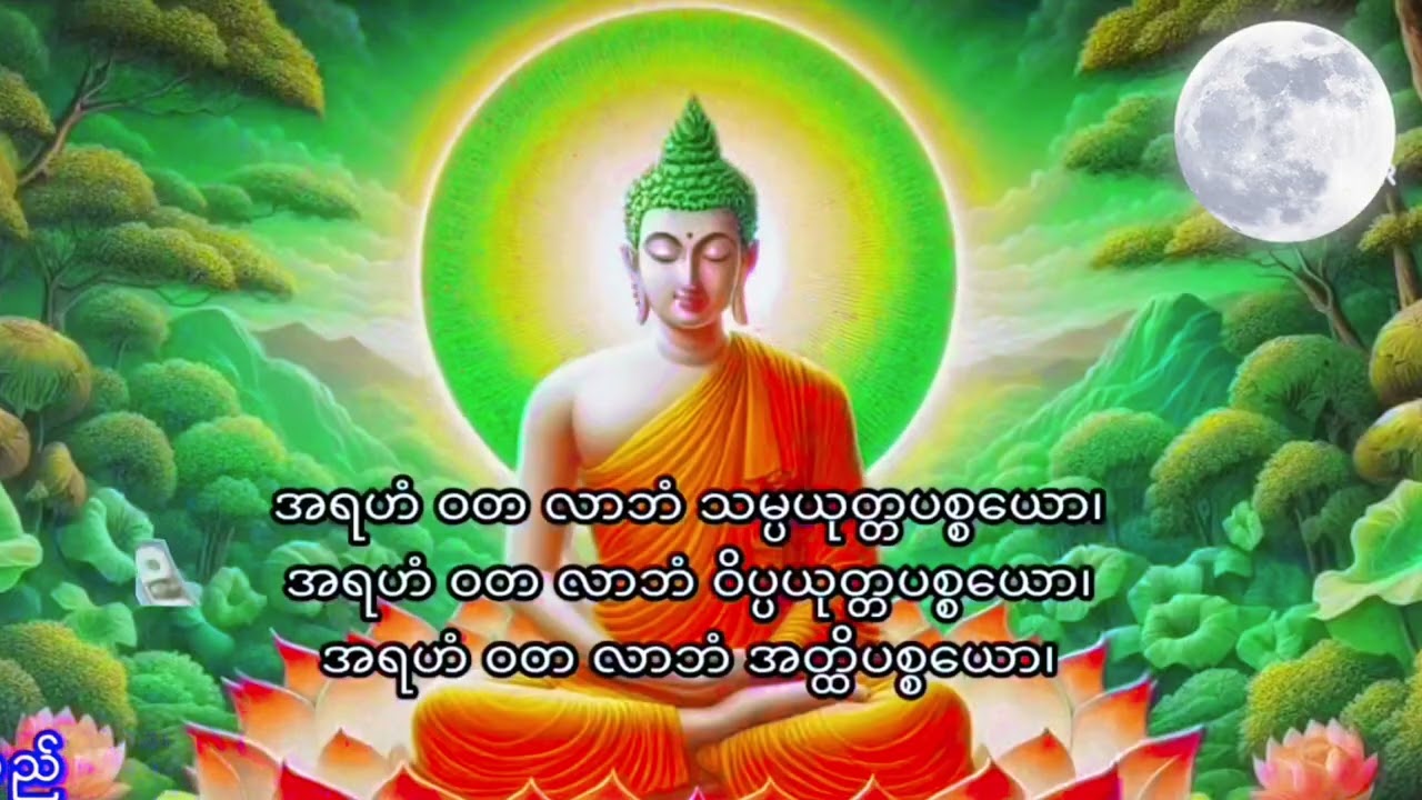 အရဟံ ပဌာန်းလတ်ပွင့် ဂါတာတော်။နေ့စဉ် ( ၂၄ ) ခေါက်ရွတ်ဖတ်ပူဇော် ခြင်းဖြင့် အကျိုးကျေးဇူးအထူးများပေသည်။