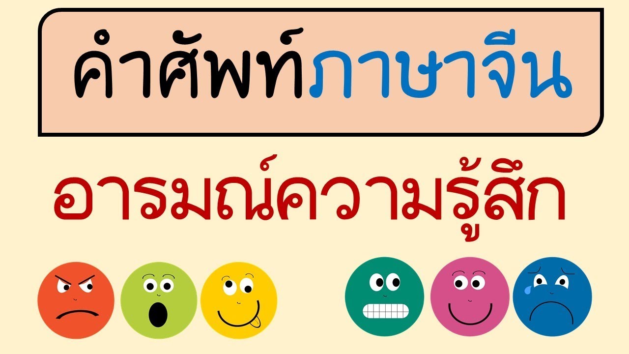 คำศัพท์ภาษาจีน อารมณ์ความรู้สึก