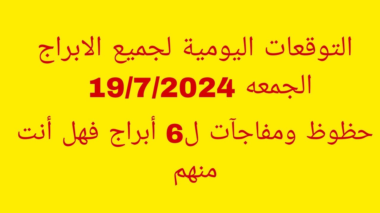 التوقعات اليومية لجميع الابراج//الجمعه 19/7/2024//حظوظ ومفاجآت ل6 أبراج فهل أنت منهم