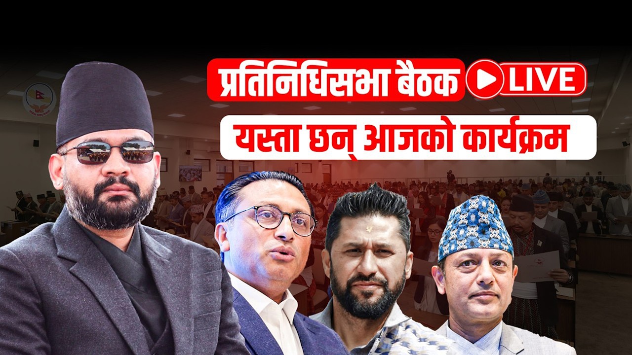 प्रतिनिधि सभा बैठक || LIVE🔴