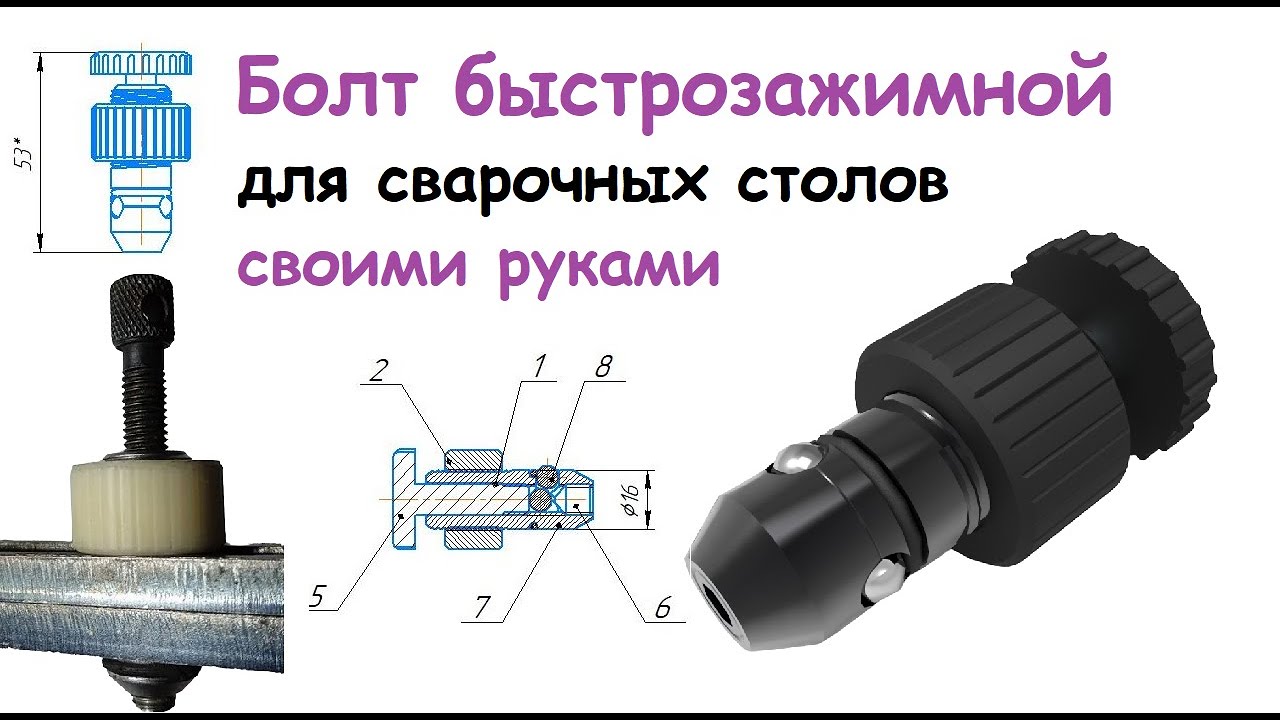 Болт быстрозажимной для сварочных-монтажных столов.. 3D-проектирование. 3D-печать. Изготовление