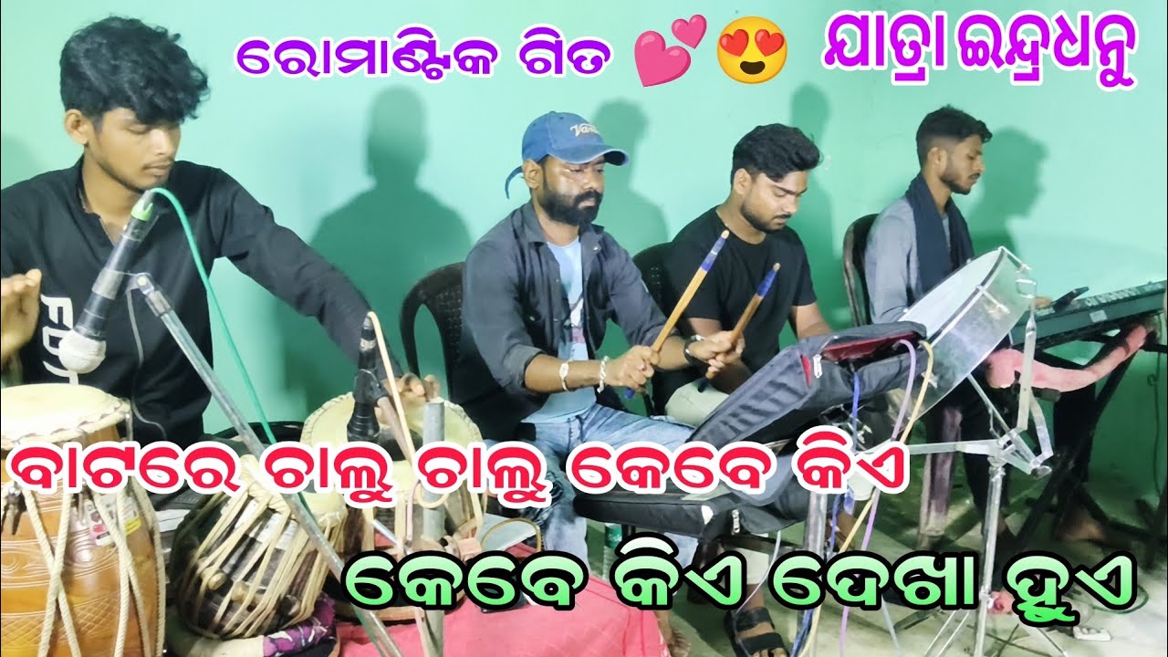 ବାଟରେ ଚାଲୁ ଚାଲୁ|| batare chalu chalu||odia romantic songs||jatra indradhanu 