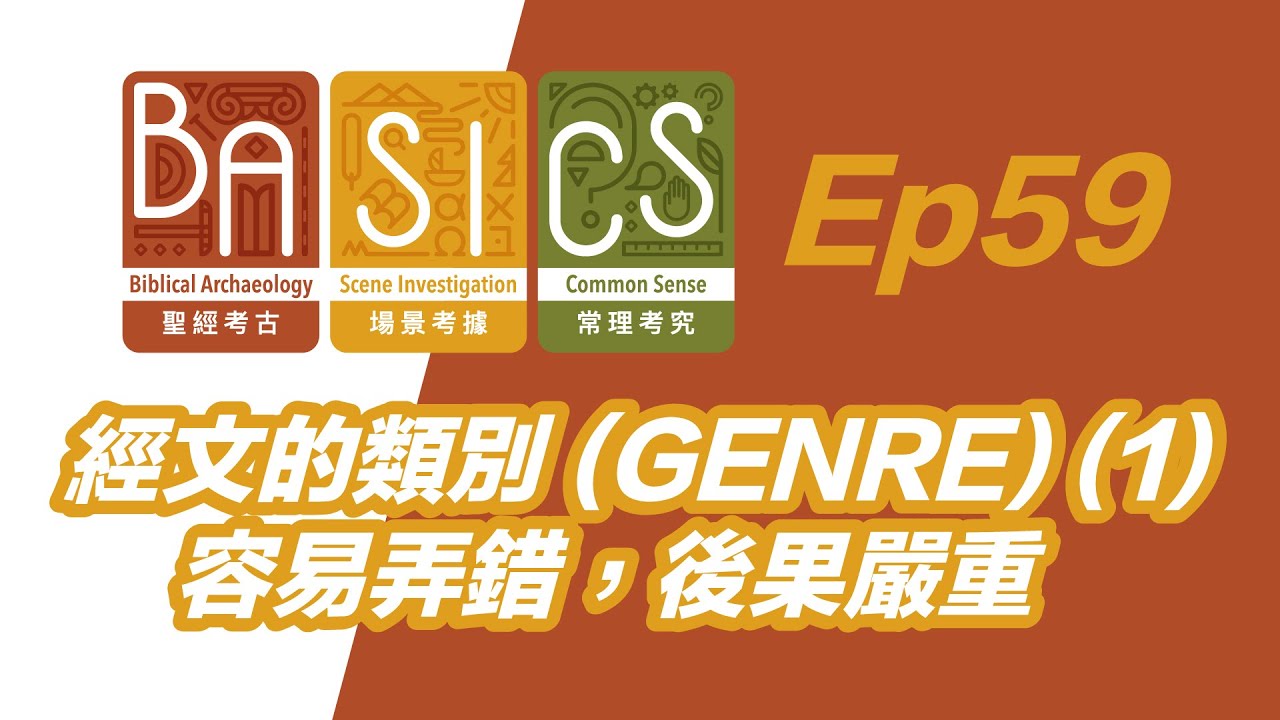 BASICS Ep59 經文的類別 (1) 容易弄錯，後果嚴重