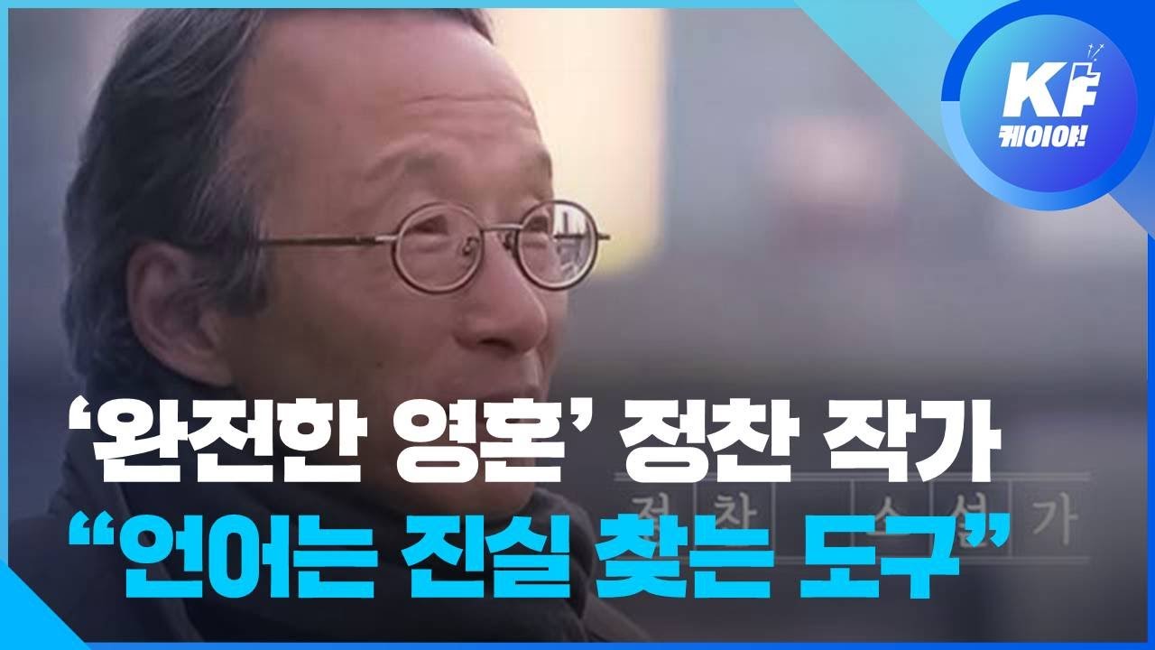 [인터뷰] &lsquo;완전한 영혼&rsquo; 정찬 작가 &ldquo;언어는 진실 찾는 도구이자 생명체&rdquo; / KBS