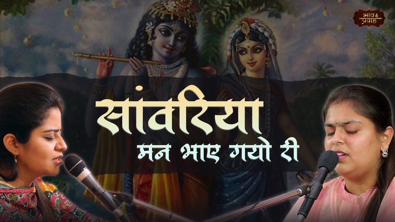सांवरिया मन भाए गयो री | Nikunj & Arushi | MUST WATCH BHAJAN | Bhav Pravah 