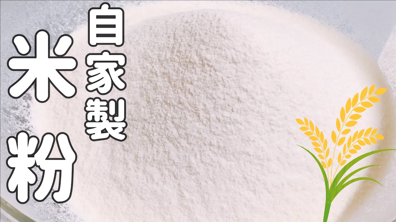 超簡単🌟おうちのお米で作れるから安上がり💖【自家製✨米粉の作り方】グルテンフリー🌟How to make rice flour