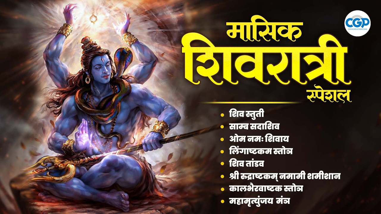 मासिक शिवरात्री विशेष भजन l Masik Shivratri Bhajan Songs 2026 l Om Namah Shivay #mahadev