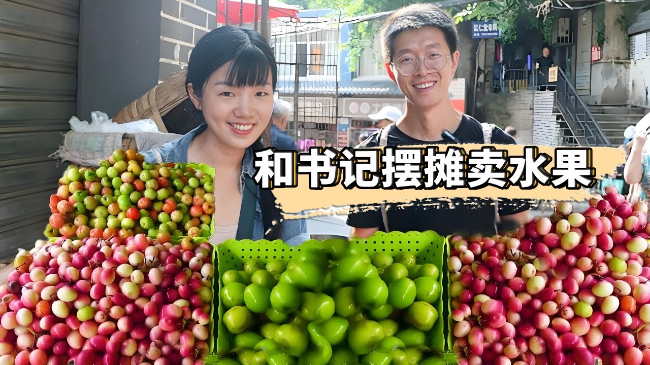 和村書記進城擺攤賣水果，滿滿一車水果收入3000多元，小張書記一來收益好的很！ 【燕麥行遊】
