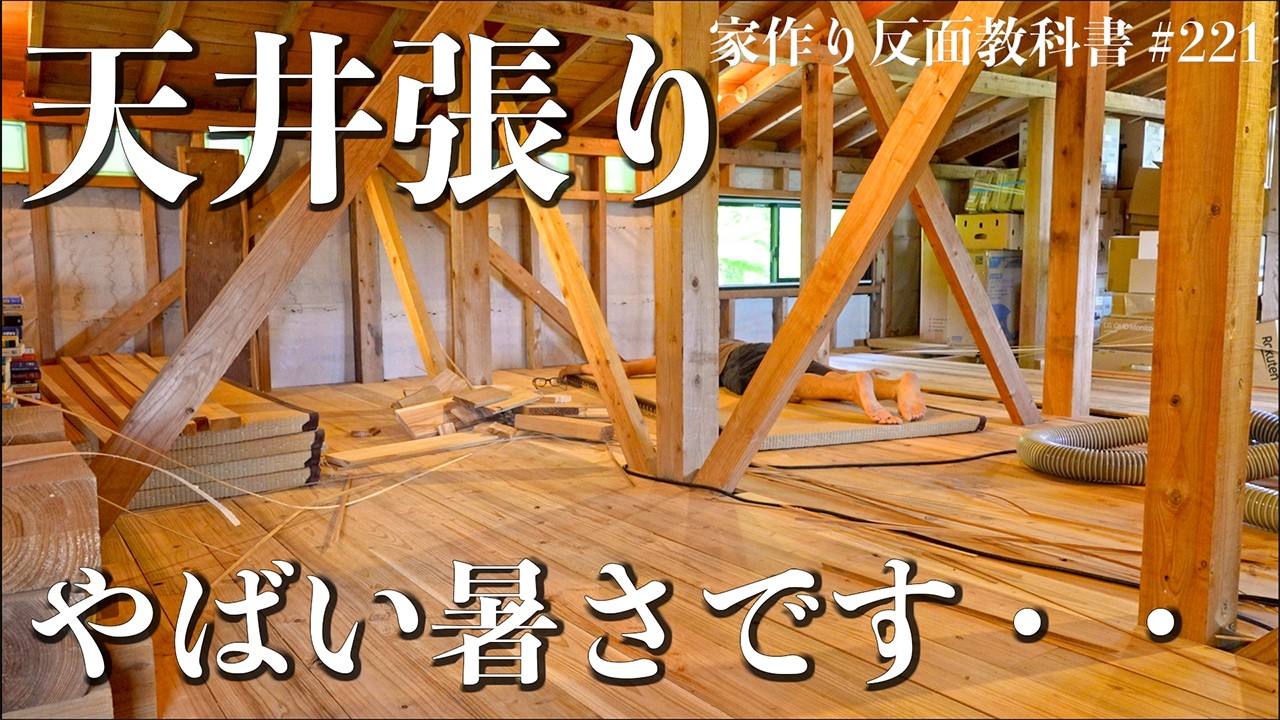 【隙間ゼロ】天井張り攻めすぎました。新たな寝室は灼熱です。#221