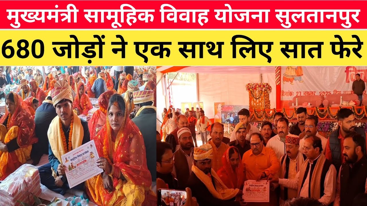 मुख्यमंत्री सामूहिक विवाह योजना सुलतानपुर | Sultanpur Samuhik Vivah Scheme | 680 जोड़ो कि हुई शादी 