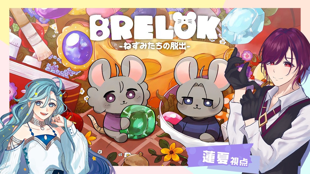 【BRELOK -ねずみたちの脱出】夫婦でねずみになって脱出！