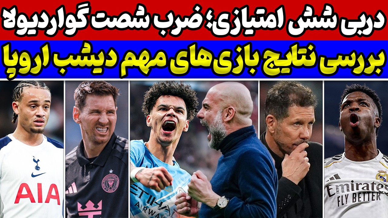 کامبک دیدنی رئال&zwnj;مادرید🔥 شوک بزرگ سیتی به آرسنال😱 بررسی نتایج بازی&zwnj;های دیشب🔥درخشش مسی در میامی