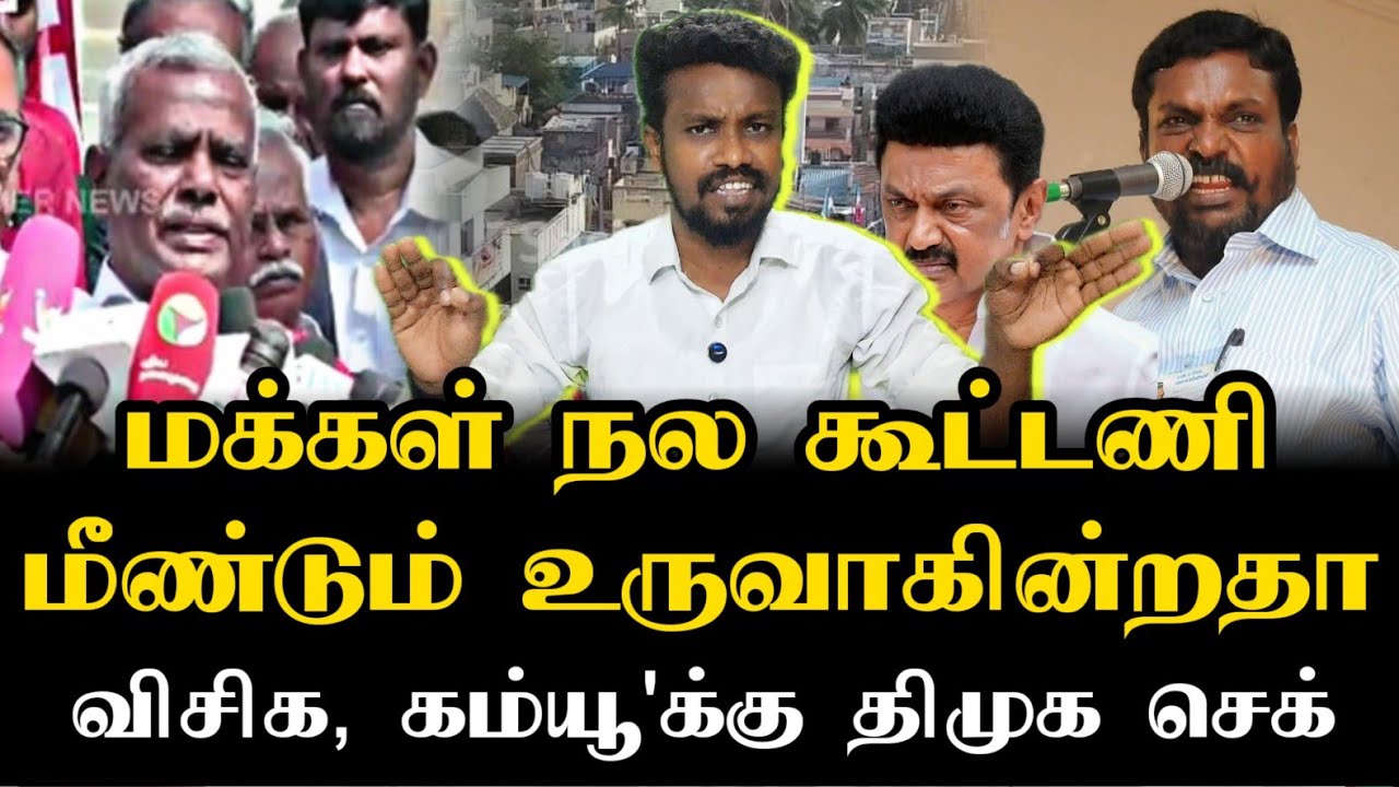 விசிக, கம்யூனிஸ்டுகளை அலைக்கழிக்கும் திமுக | Thirumavalavan | Ilamperuvazhuthi 