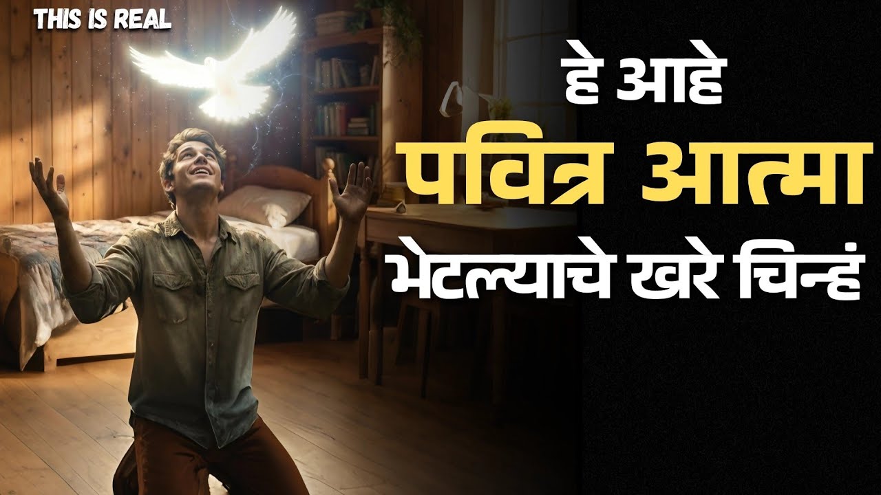 ही 7 चिन्हे दाखवतात की तुम्ही खरोखर पवित्र आत्म्याने भरलेले आहात | Real Signs of the Holy Spirit