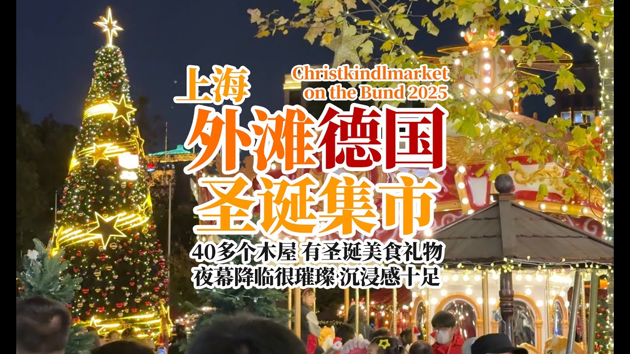 2025上海外滩圣诞集市｜The Christmas Market at the Bund in Shanghai. Let's take a look