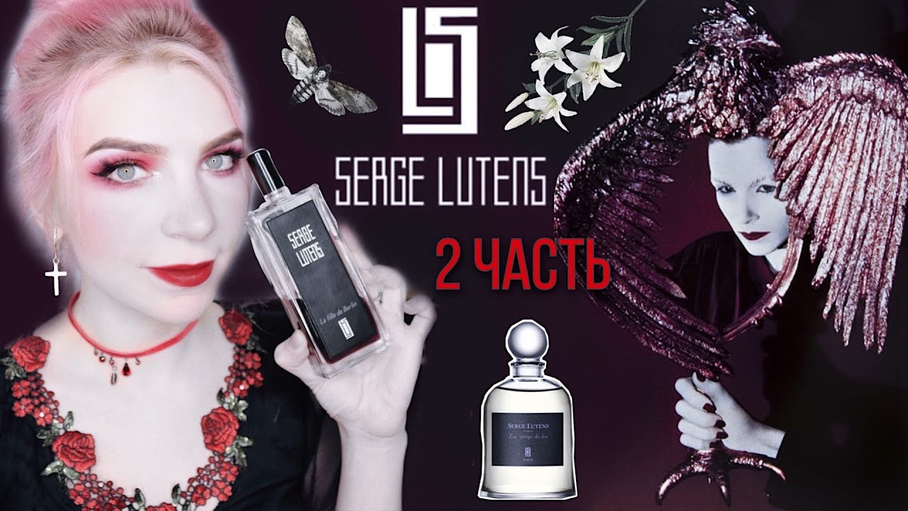 ♣SERGE LUTENS♣2 ЧАСТЬ,лучшие ароматы,Серж Лютанс,парфюмерия Серж Лютен,обзор,отзывы