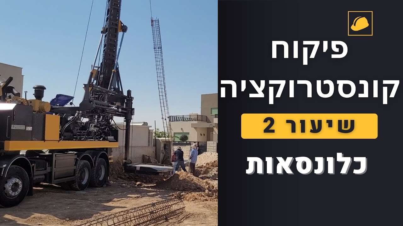 שיעור 2 | פיקוח קונסטרוקציה - כלונסאות
