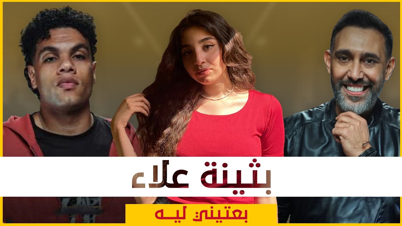 Bothaina Alaa - B3teny Leh | (النسخة الكاملة) | بثينة علاء - بعتيني ليه