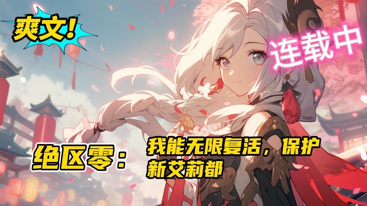 《绝区零：我能无限复活，保护新艾莉都》穿越绝区零世界，左滕青本来只想拥有一些自保能力、并成为大作家。 在一次意外之后，他发现自己竟是可以无限复活的亚人。#小说 #爽文 #二次元