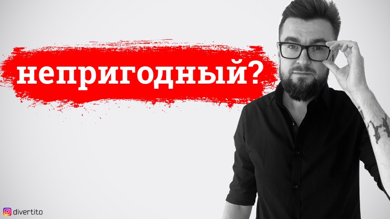 Непригодный парень. История отношений