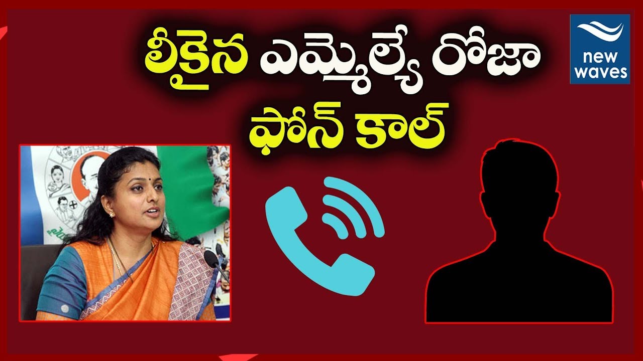 లీకైన ఎమ్మెల్యే రోజా ఆడియో MLA Roja Leaked Audio | YSRCP | New Waves