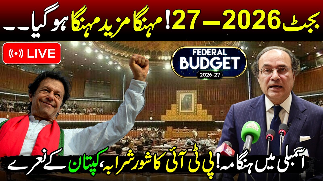 🔴LIVE: Pakistan Budget 2026&ndash;27 | Finance Minister Big Announcement | Discover Pakistan