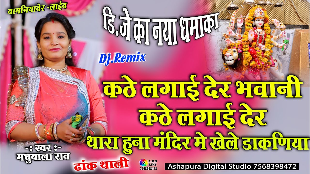 डि जे का नया धमाका | कठे लगाई रे देर भवानी | kate lagai re der bhavani Madhubala Rao Bamniyaver Live