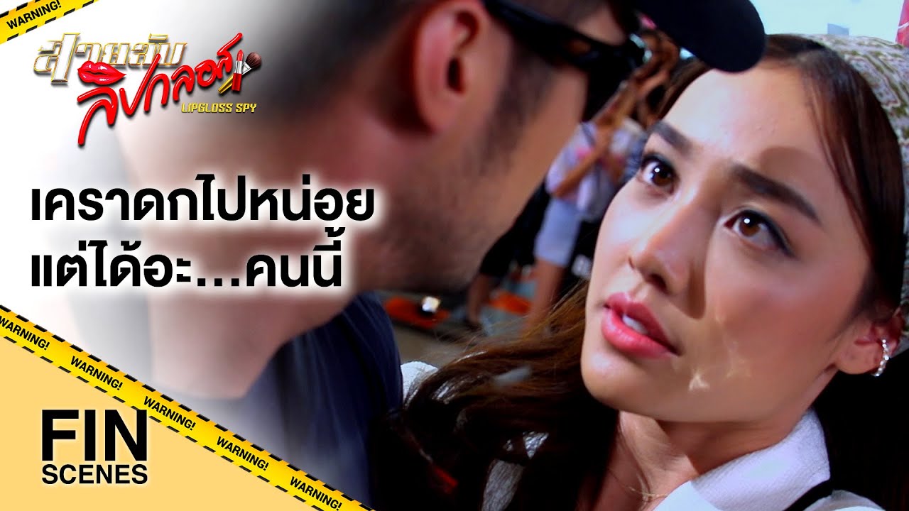 FIN | เก็บลิปมาจากผู้หญิงคนหนึ่ง มันช่วยพี่ได้ ปาฏิหาริย์จริงๆ | สายลับลิปกลอส EP.1 | Ch3Thailand