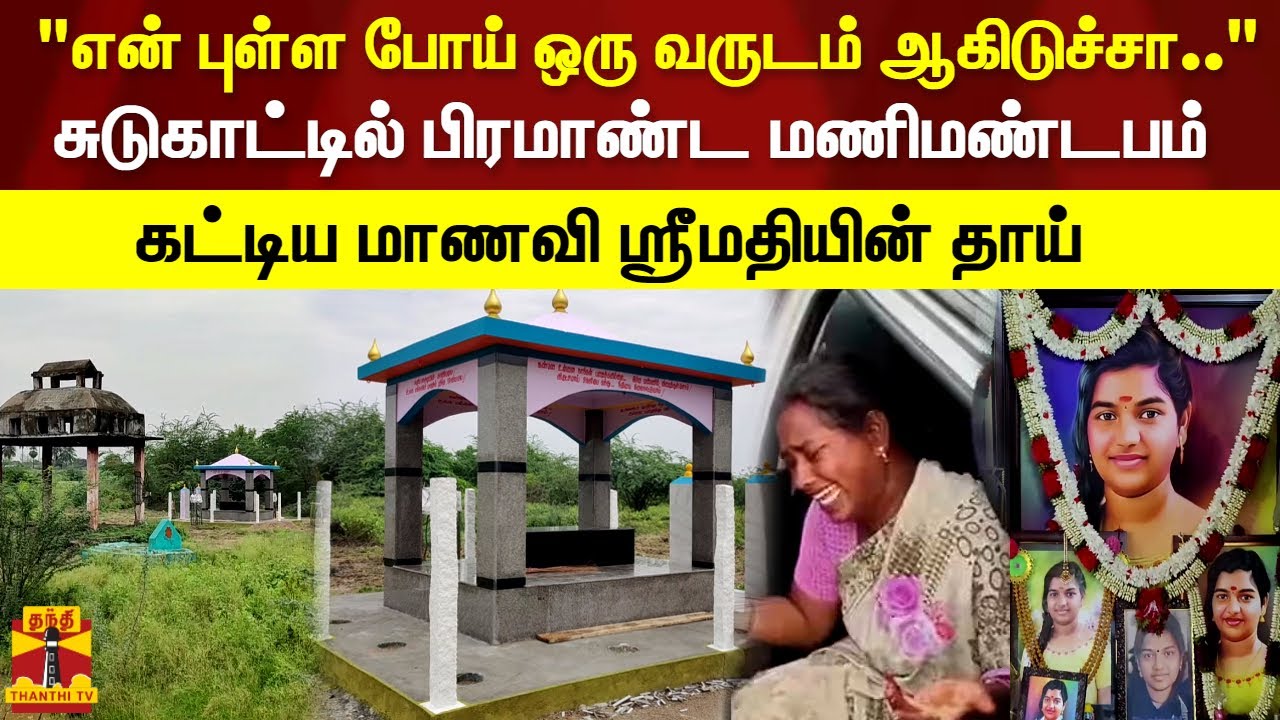 சுடுகாட்டில் பிரமாண்ட மணிமண்டபம் கட்டிய மாணவி ஸ்ரீமதியின் தாய்