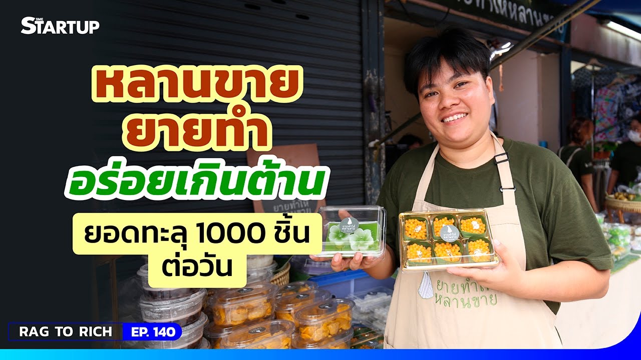 หลานขายยายทำ อร่อยเกินต้าน ยอดทะลุ 1,000 ชิ้นต่อวัน II Rag to Rich EP.140 II SME Startup