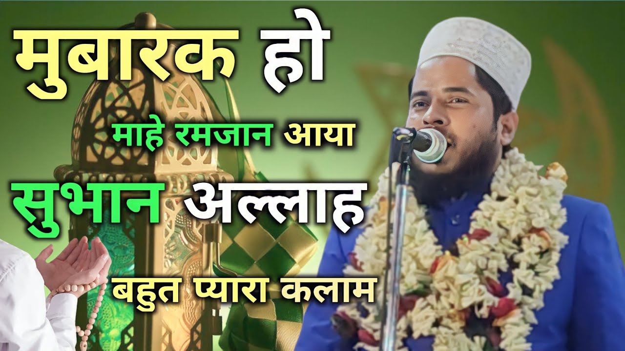 मुबारक हो माहे रमजान आया || naat ramzan sharif  ! tahir raza rampuri naat