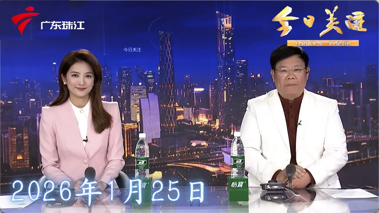 【今日关注】“广货行天下” 深圳华强北“科技年货”扎堆上新|非遗年货购物月即将火热来袭|多地中小学取消“期末统考” 广州家长学生看法不一|20260125完整版 #粤语 #news