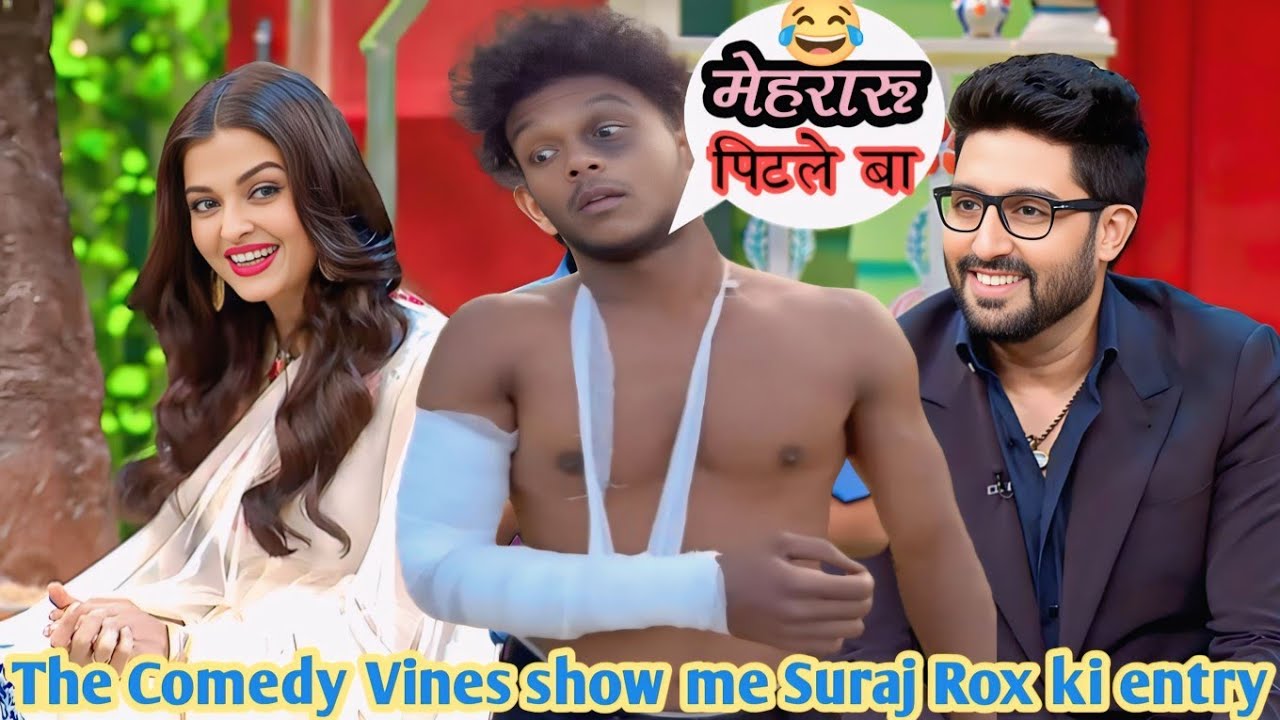 suraj rox ke comedy video | kapil sharma show me | #suraj rox reels