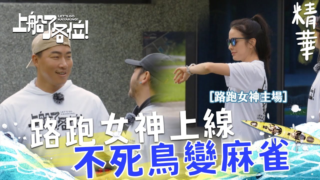 路跑女神雷艾美領跑 帶大家基礎訓練5公里！郭哥不死鳥變成麻雀整路一直碎唸 KID：我是被他破壞節奏的！｜上船了各位 EP4精華